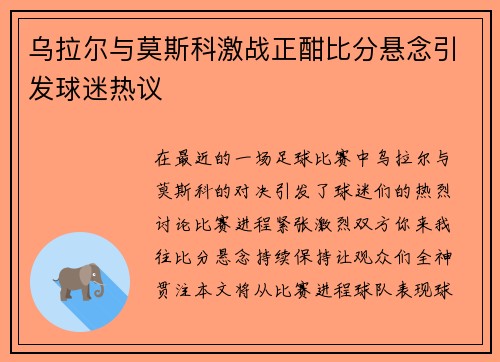 乌拉尔与莫斯科激战正酣比分悬念引发球迷热议
