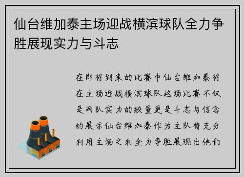 仙台维加泰主场迎战横滨球队全力争胜展现实力与斗志