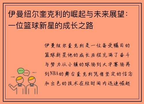 伊曼纽尔奎克利的崛起与未来展望：一位篮球新星的成长之路