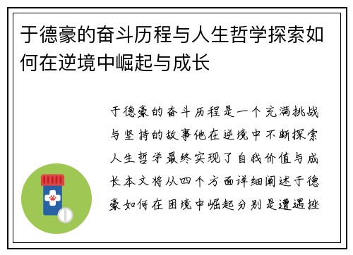 于德豪的奋斗历程与人生哲学探索如何在逆境中崛起与成长