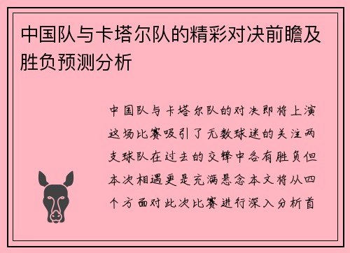 中国队与卡塔尔队的精彩对决前瞻及胜负预测分析