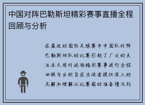 中国对阵巴勒斯坦精彩赛事直播全程回顾与分析