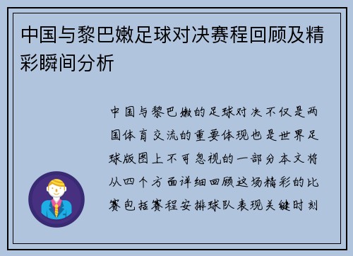 中国与黎巴嫩足球对决赛程回顾及精彩瞬间分析