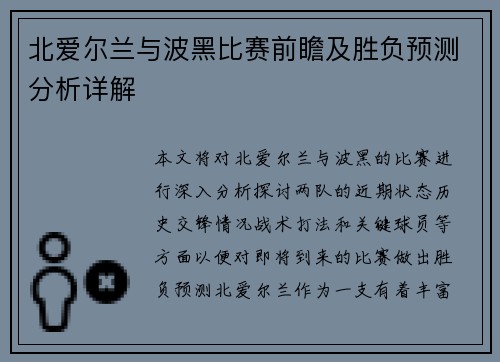 北爱尔兰与波黑比赛前瞻及胜负预测分析详解