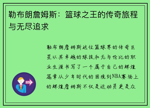勒布朗詹姆斯：篮球之王的传奇旅程与无尽追求
