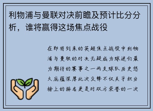 利物浦与曼联对决前瞻及预计比分分析，谁将赢得这场焦点战役