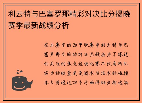 利云特与巴塞罗那精彩对决比分揭晓赛季最新战绩分析