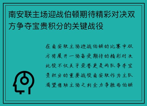 南安联主场迎战伯顿期待精彩对决双方争夺宝贵积分的关键战役