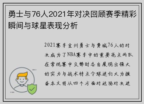 勇士与76人2021年对决回顾赛季精彩瞬间与球星表现分析