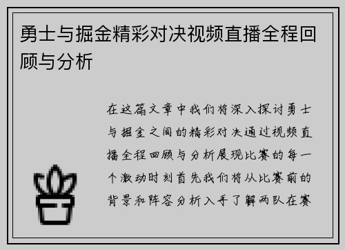 勇士与掘金精彩对决视频直播全程回顾与分析