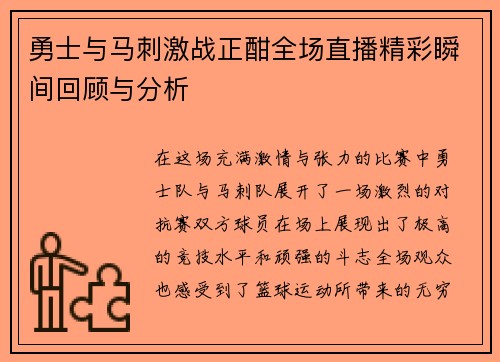 勇士与马刺激战正酣全场直播精彩瞬间回顾与分析
