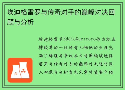 埃迪格雷罗与传奇对手的巅峰对决回顾与分析