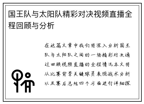 国王队与太阳队精彩对决视频直播全程回顾与分析