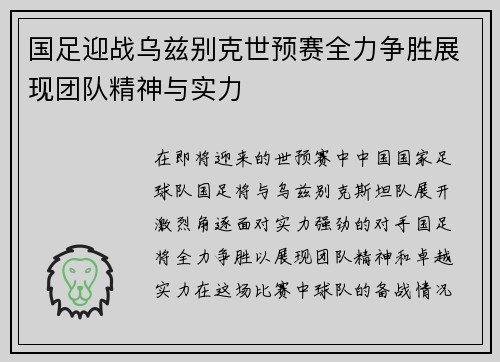 国足迎战乌兹别克世预赛全力争胜展现团队精神与实力