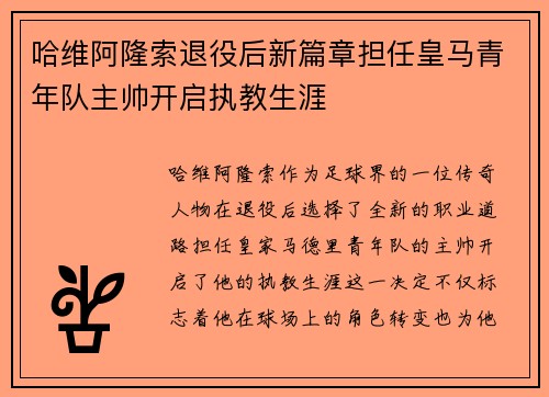 哈维阿隆索退役后新篇章担任皇马青年队主帅开启执教生涯