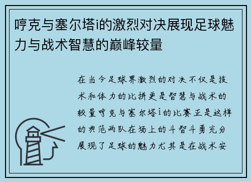 哼克与塞尔塔i的激烈对决展现足球魅力与战术智慧的巅峰较量