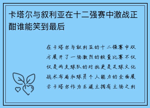 卡塔尔与叙利亚在十二强赛中激战正酣谁能笑到最后