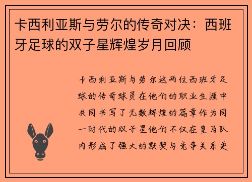 卡西利亚斯与劳尔的传奇对决：西班牙足球的双子星辉煌岁月回顾