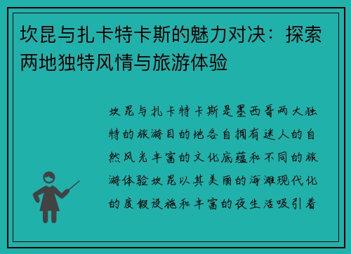 坎昆与扎卡特卡斯的魅力对决：探索两地独特风情与旅游体验