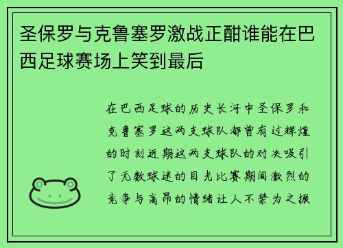 圣保罗与克鲁塞罗激战正酣谁能在巴西足球赛场上笑到最后