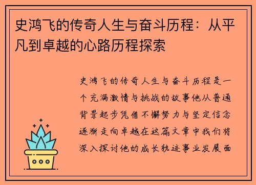 史鸿飞的传奇人生与奋斗历程：从平凡到卓越的心路历程探索