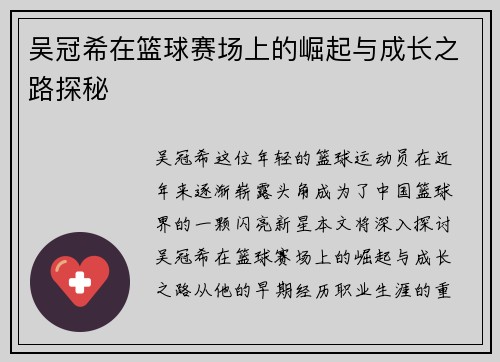 吴冠希在篮球赛场上的崛起与成长之路探秘