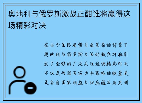 奥地利与俄罗斯激战正酣谁将赢得这场精彩对决