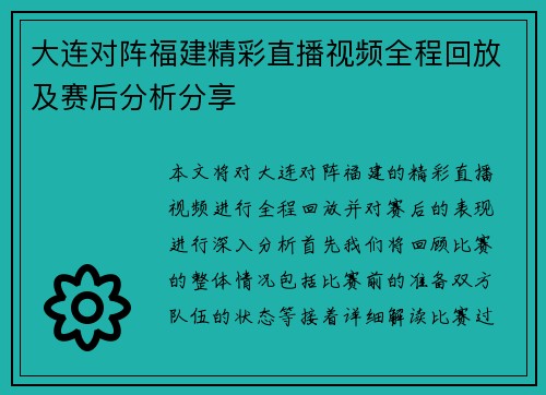 大连对阵福建精彩直播视频全程回放及赛后分析分享