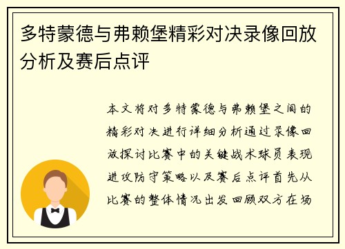多特蒙德与弗赖堡精彩对决录像回放分析及赛后点评