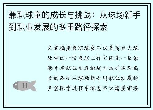 兼职球童的成长与挑战：从球场新手到职业发展的多重路径探索