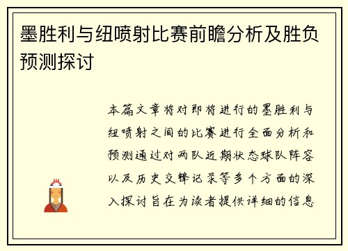 墨胜利与纽喷射比赛前瞻分析及胜负预测探讨