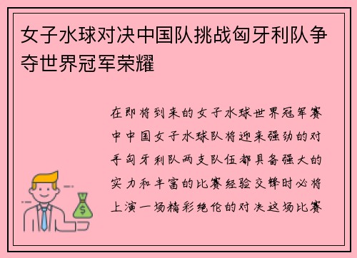 女子水球对决中国队挑战匈牙利队争夺世界冠军荣耀