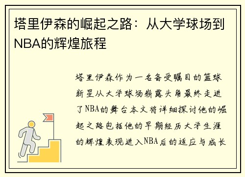 塔里伊森的崛起之路：从大学球场到NBA的辉煌旅程