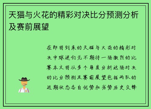 天猫与火花的精彩对决比分预测分析及赛前展望