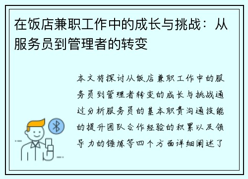 在饭店兼职工作中的成长与挑战：从服务员到管理者的转变