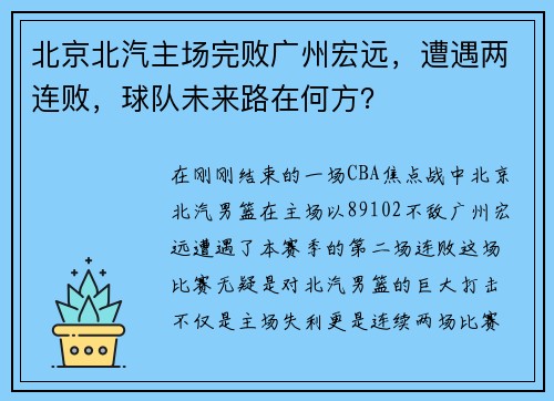 北京北汽主场完败广州宏远，遭遇两连败，球队未来路在何方？