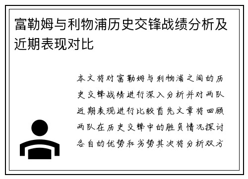 富勒姆与利物浦历史交锋战绩分析及近期表现对比