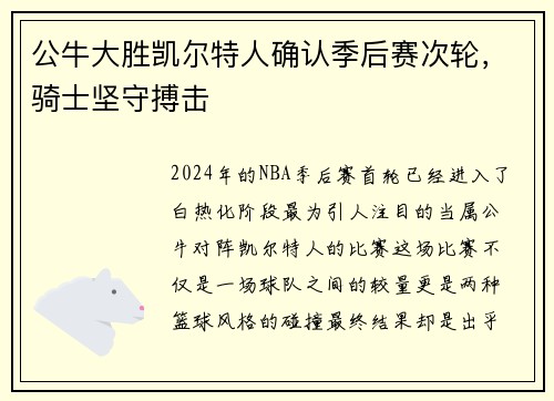 公牛大胜凯尔特人确认季后赛次轮，骑士坚守搏击