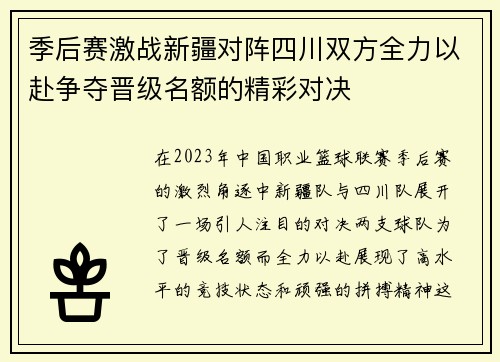 季后赛激战新疆对阵四川双方全力以赴争夺晋级名额的精彩对决