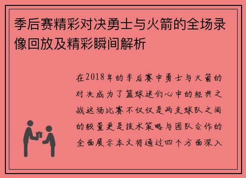 季后赛精彩对决勇士与火箭的全场录像回放及精彩瞬间解析