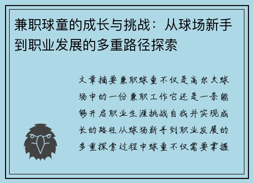 兼职球童的成长与挑战：从球场新手到职业发展的多重路径探索