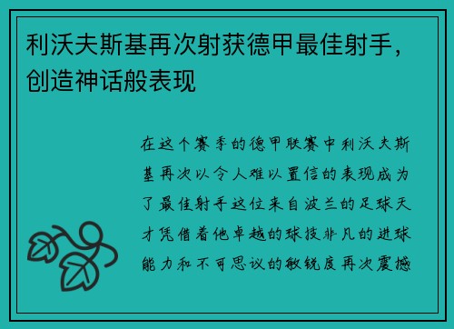利沃夫斯基再次射获德甲最佳射手，创造神话般表现