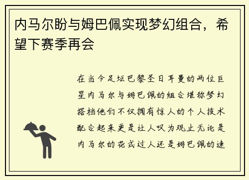 内马尔盼与姆巴佩实现梦幻组合，希望下赛季再会