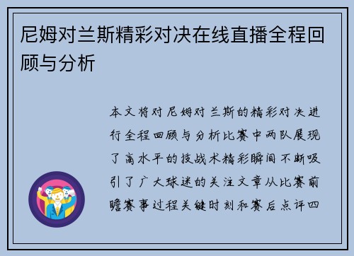 尼姆对兰斯精彩对决在线直播全程回顾与分析