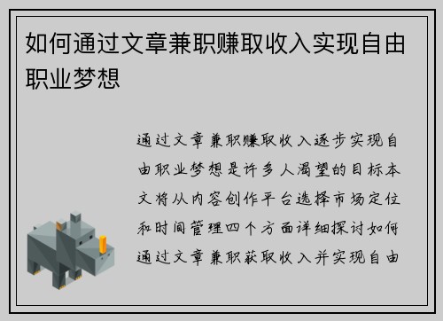 如何通过文章兼职赚取收入实现自由职业梦想