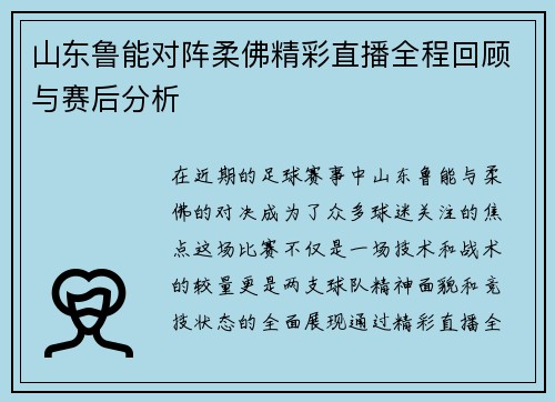 山东鲁能对阵柔佛精彩直播全程回顾与赛后分析