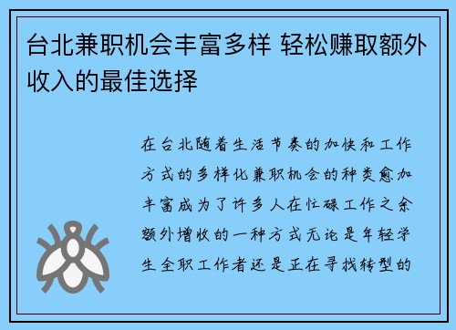 台北兼职机会丰富多样 轻松赚取额外收入的最佳选择