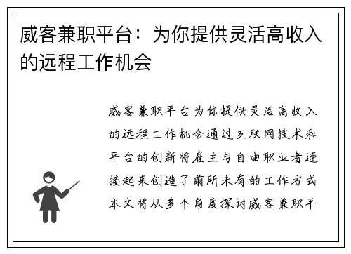 威客兼职平台：为你提供灵活高收入的远程工作机会