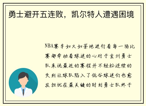 勇士避开五连败，凯尔特人遭遇困境