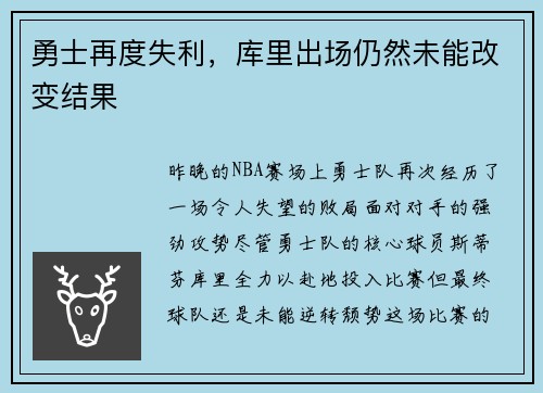 勇士再度失利，库里出场仍然未能改变结果